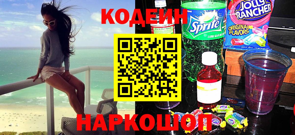 Codein напиток Lean (лин)  Codein напиток Lean (лин)  Зеленогорск  Вход с VPN 
